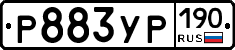 Р883УР190 - 