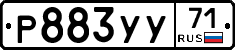 Р883УУ71 - 