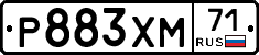 Р883ХМ71 - 