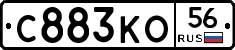 С883КО56 - 