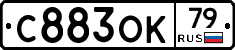 С883ОК79 - 