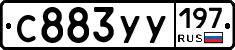 С883УУ197 - 