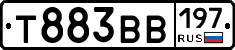 Т883ВВ197 - 
