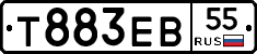 Т883ЕВ55 - 