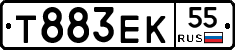Т883ЕК55 - 