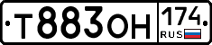 Т883ОН174 - 