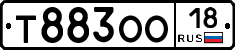 Т883ОО18 - 