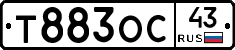 Т883ОС43 - 
