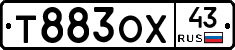 Т883ОХ43 - 