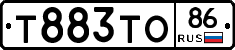 Т883ТО86 - 