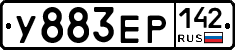 У883ЕР142 - 