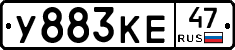 У883КЕ47 - 