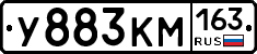 У883КМ163 - 