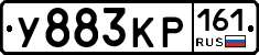 У883КР161 - 