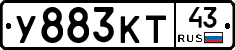 У883КТ43 - 