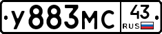 У883МС43 - 