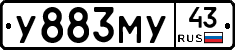 У883МУ43 - 