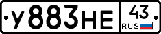 У883НЕ43 - 
