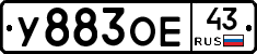 У883ОЕ43 - 