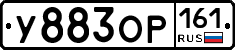 У883ОР161 - 