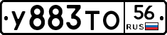 У883ТО56 - 