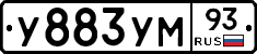 У883УМ93 - 