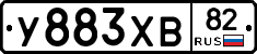 У883ХВ82 - 