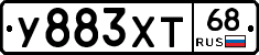 У883ХТ68 - 