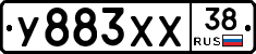 У883ХХ38 - 