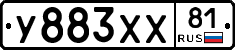 У883ХХ81 - 