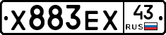 Х883ЕХ43 - 