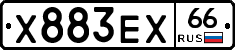 Х883ЕХ66 - 