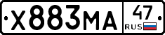 Х883МА47 - 