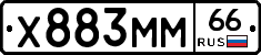 Х883ММ66 - 