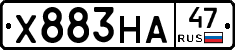 Х883НА47 - 