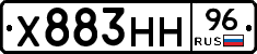Х883НН96 - 