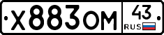 Х883ОМ43 - 