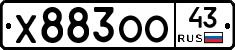 Х883ОО43 - 