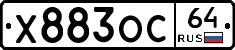 Х883ОС64 - 