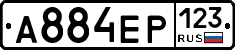 А884ЕР123 - 