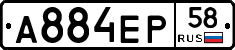 А884ЕР58 - 