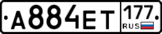 А884ЕТ177 - 