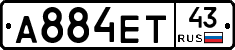А884ЕТ43 - 