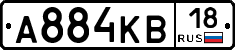 А884КВ18 - 