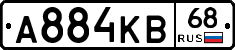 А884КВ68 - 