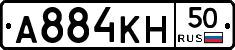 А884КН50 - 