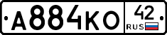 А884КО42 - 