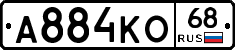 А884КО68 - 