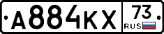 А884КХ73 - 