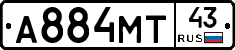 А884МТ43 - 
